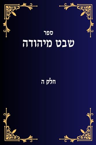 שבט מיהודה חלק ה (Hebrew Edition)