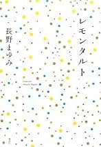 Amazon.co.jp: 長野 まゆみ: 本