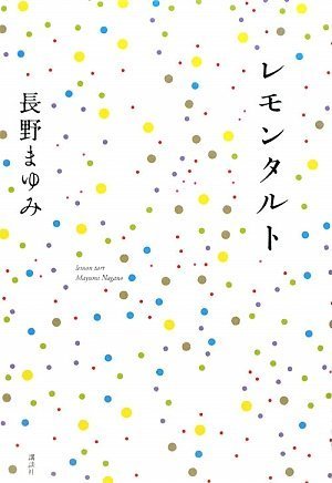 Amazon.co.jp: 長野 まゆみ: 本、バイオグラフィー、最新アップデート