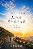 不安とうつから人生を積み直す方法: 少しずつ、優しく、ゆるく生き直した記録