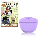 【愛犬家目線で考えた】 犬用 おやつポーチ トレーニング 散歩用 持ち運び ワンタッチ開閉 使いやすい ケース 丸洗いOK しつけ ご褒美 練習 ペット用 (パープル)