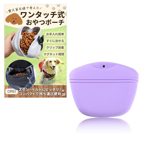 【愛犬家目線で考えた】 犬用 おやつポーチ トレーニング 散歩用 持ち運び ワンタッチ開閉 使いやすい ケース 丸洗いOK しつけ ご褒美 練習 ペット用 (パープル)