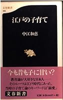 江戸の子育て 4166603159 Book Cover