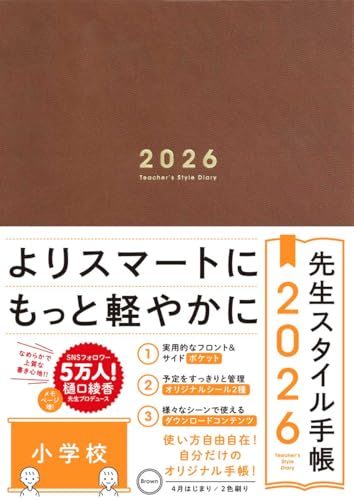 先生スタイル手帳2026 Brown [小学校] B5サイズ 4月始まり フロント＆サイドポケット付き シール付き
