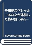 あなたが体験した怖い話予知夢 (ぶんか社コミックス)