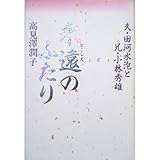 永遠のふたり 夫・田河水泡と兄・小林秀雄