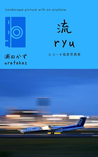 ヒコーキ風景写真集 流 ryu