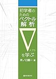 初学者のためのベクトル解析▽を学ぶ