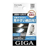 カーメイト GIGA 車用 LEDルームランプ 6500K 【 明るく長寿命 】 見やすい純白光 T10×31 対応 1個入 BW30