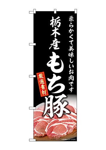 のぼり のぼり旗 SNB-8840 栃木産もち豚 W60×H180cm 1枚精肉 豚肉 三方三巻 販促 商売繁盛【受注生産品】