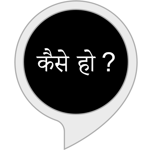 कैसे हो?