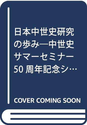 日本中世史研究の歩み―中世史サマーセミナー50周年記念シンポジウム報告集 (岩田書院ブックレット H- 15)