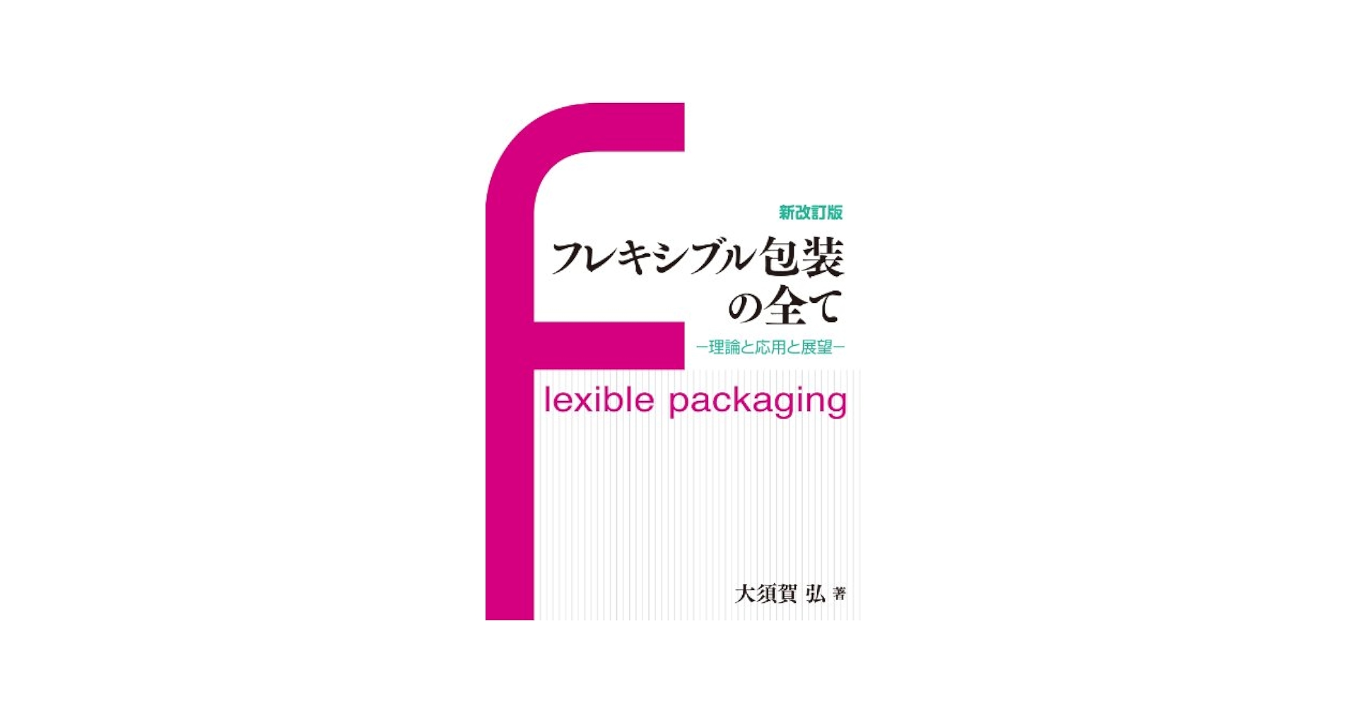 Amazon.co.jp: フレキシブル包装の全て : 大須賀 弘, 日報