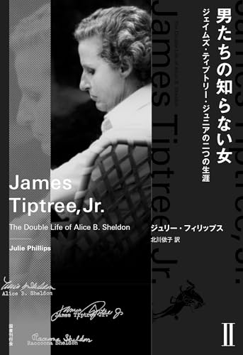 男たちの知らない女 Ⅱ ジュリー・フィリップス 国書刊行会 
