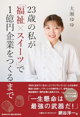 『23歳の私が「福祉×スイーツ」で1億円企業をつくるまで』の表紙