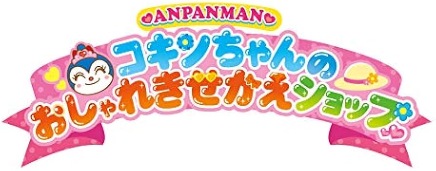 Amazon.co.jp: アンパンマン コキンちゃんのおしゃれきせかえショップ