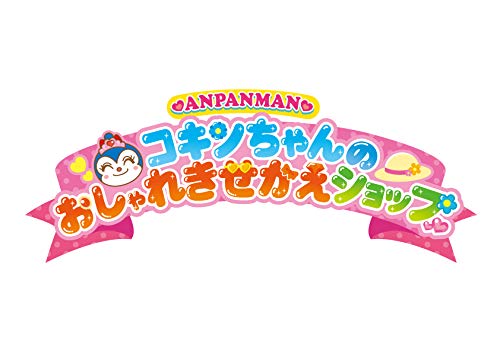Amazon.co.jp: アンパンマン コキンちゃんのおしゃれきせかえ