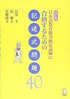 Nihongo kyoiku noryoku kentei shiken ni gokaku suru tame no kijutsushiki mondai yonju. 4757424264 Book Cover