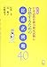 改訂版 日本語教育能力検定試験に合格するための記述式問題40