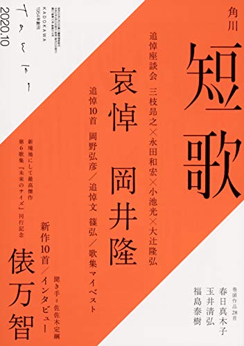 短歌 2020年10月号