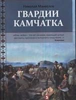 Gvardii Kamchatka 595009381X Book Cover