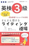 英検3級どんどん書けるライティング道場