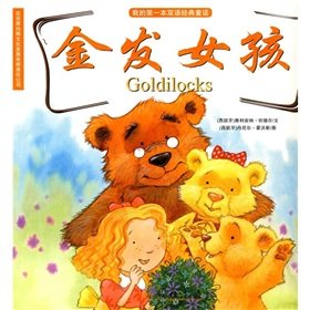 Paperback my first bilingual classic fairy tale: Goldilocks [Chinese] Book