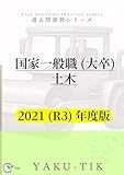 国家一般職（大卒）土木　2021 (R3) 年度版