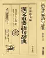 漢文重要単語集 漢文重要単語集 |本 | 通販 | Amazon