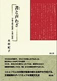書(ふみ)と声わざ 『宇治大納言物語』生成の時代