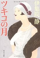 Month of Tsukiko (Kadokawa Bunko) (2009) ISBN: 4041973279 [Japanese Import] 4041973279 Book Cover