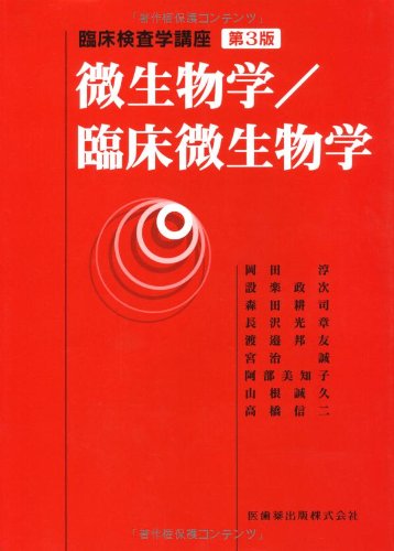 ラン　臨床微生物学&血液検査学　赤本 臨床検査学講座微生物学/臨床微生物学第3版 | 岡田 淳, 設楽 政次