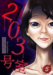 203号室【単話】（5） (コミックZOTTO)