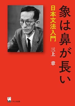 象は鼻が長い ―日本文法入門 (三上章著作集)
