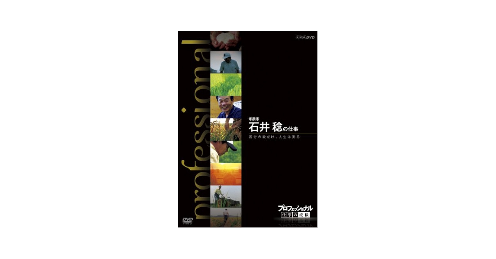 Amazon.co.jp: プロフェッショナル 仕事の流儀 第Ⅷ期 米農家
