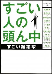 本のすごい人の頭ん中 ~すごい起業家~ (ゴマ文庫)の表紙