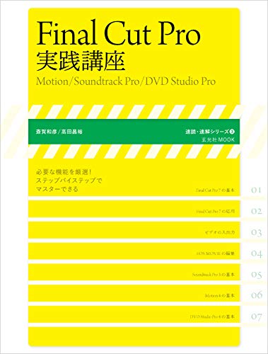 Final Cut Pro 実践講座 斎賀和彦 高田昌裕 玄光社 写真 Kindleストア Amazon