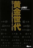 黄金世代 99年ワールドユース準優勝と日本サッカーの10年