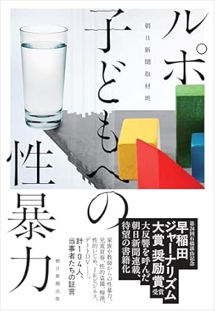 ルポ 子どもへの性暴力