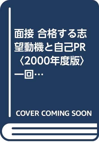 面接合格する志望動機と自己PR /新星出版社