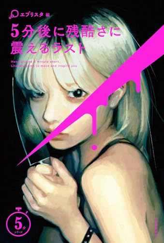 5分後に残酷さに震えるラスト (5分シリーズ)