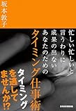 忙しい忙しいと言うわりに成果の出ないあなたのための タイミング仕事術 (日本経済新聞出版)