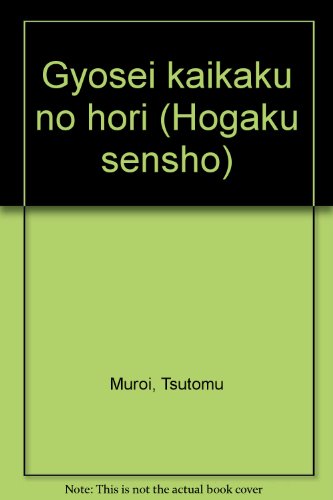 行政改革の法理 (法学選書)