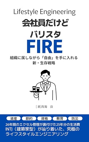 会社員だけどバリスタFIRE: 組織に属しながら「自由」を手に入れる新・生存戦略