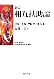 新版 相互扶助論