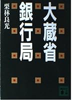Ministry of Finance Bank Authority (Kodansha Bunko) (1988) ISBN: 4061842862 [Japanese Import] 4061842862 Book Cover