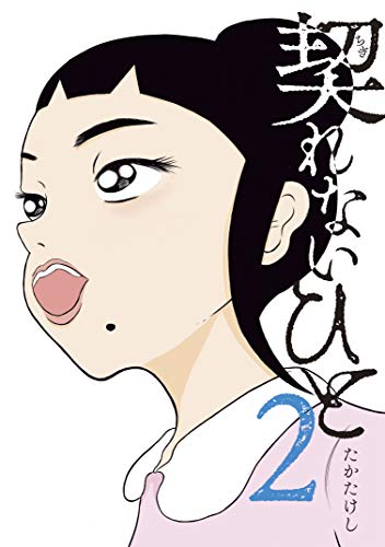 契れないひと（２） (ヤングマガジンコミックス)
