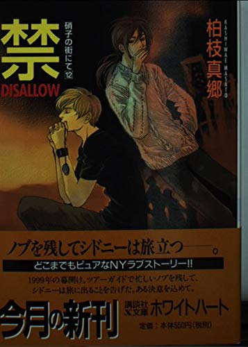 禁 DISALLOW 硝子の街にて 12 (講談社X文庫ホワイトハート)の詳細を見る
