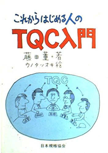これからはじめる人のTQC入門