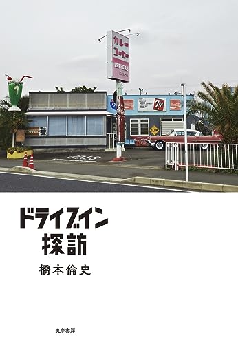 ドライブイン探訪 (単行本)